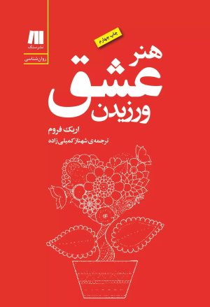 کتاب هنر عشق ورزیدن | انتشارات سنگ