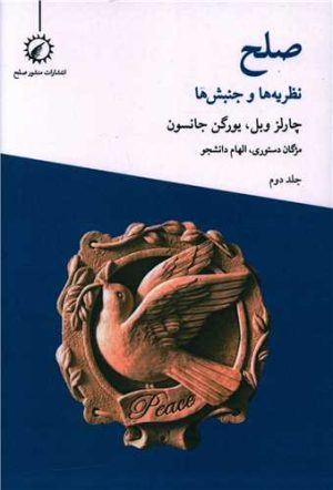 کتاب نظریه ها و جنبش ها | انتشارات منشور صلح