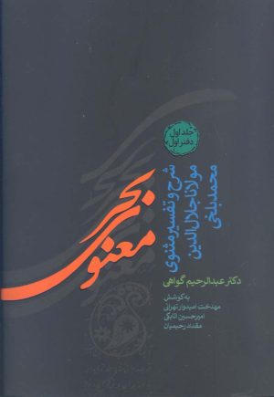 کتاب بحر معنوی (8 جلدی) | انتشارات پارس کتاب