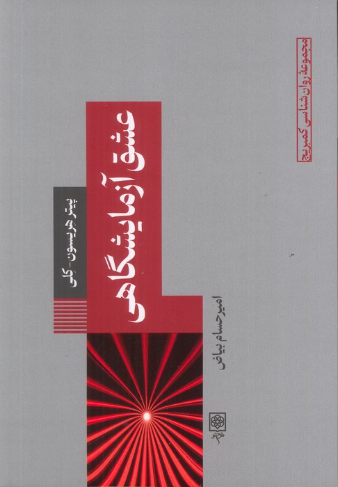 کتاب عشق آزمایشگاهی | انتشارات طرح نو