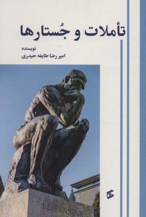 کتاب تاملات و جستارها | انتشارات وانیا