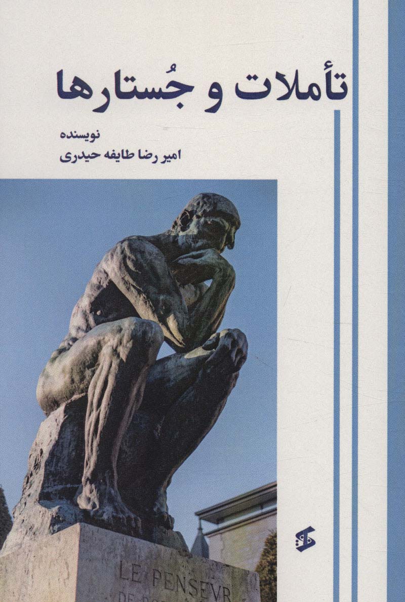 کتاب تاملات و جستارها | انتشارات وانیا