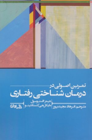 کتاب تمرین اصولی در درمان شناختی رفتاری | انتشارات سیوان