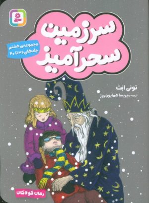 کتاب سرزمین سحرآمیز 8 (جلدهای 36 تا 40) | انتشارات قدیانی