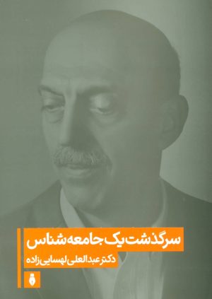 کتاب سرگذشت یک جامعه شناس | انتشارات بهمن برنا