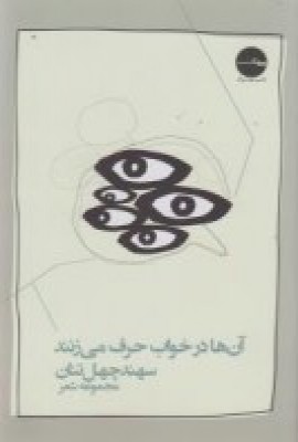کتاب آن ها در خواب حرف می زنند | انتشارات پیرسوک