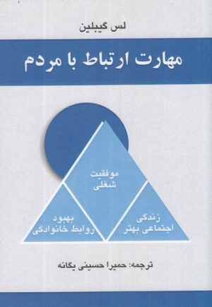 کتاب مهارت ارتباط با مردم | انتشارات امید ایرانیان