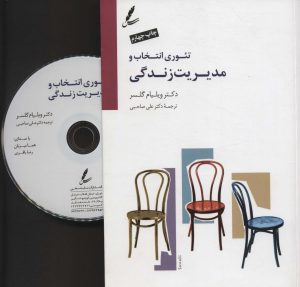 کتاب تئوری انتخاب و مدیریت زندگی | انتشارات سایه سخن