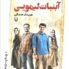 کتاب آبنبات لیمویی | انتشارات سوره مهر