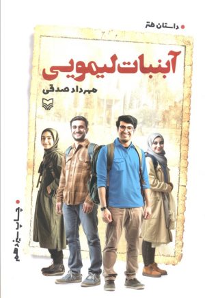 کتاب آبنبات لیمویی | انتشارات سوره مهر