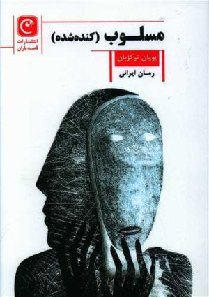 کتاب مسلوب (کنده شده) | انتشارات قصه باران