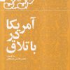 کتاب آمریکا در باتلاق | انتشارات معارف انقلاب