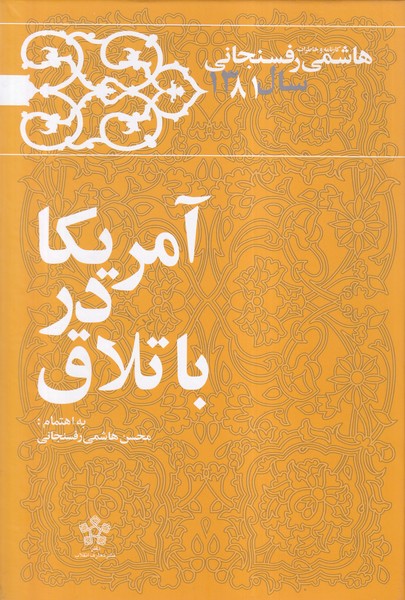 کتاب آمریکا در باتلاق | انتشارات معارف انقلاب