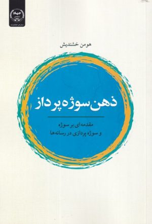 کتاب ذهن سوژه پرداز | انتشارات جهاد دانشگاهی
