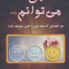 کتاب من می توانم | انتشارات دایره