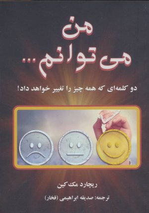 کتاب من می توانم | انتشارات دایره