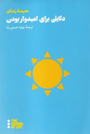 کتاب دلایلی برای امیدوار بودن | انتشارات هنوز