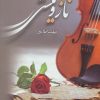 کتاب ناز و نیستی | انتشارات الماس پارسیان