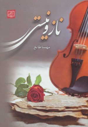 کتاب ناز و نیستی | انتشارات الماس پارسیان