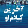 کتاب آخرین کلام او | انتشارات اشراقی
