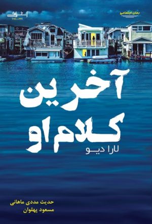 کتاب آخرین کلام او | انتشارات اشراقی