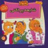 کتاب شایعه پراکنی | انتشارات موزون