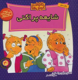 کتاب شایعه پراکنی | انتشارات موزون