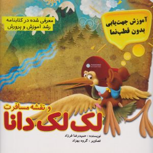 کتاب لک لک دانا و نقشه مسافرت | انتشارات مرسل