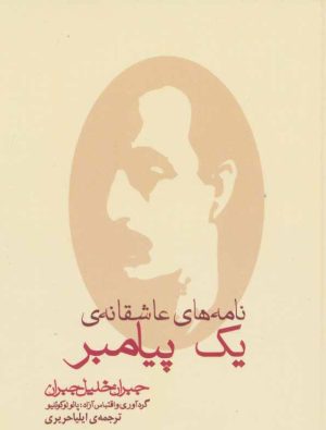 کتاب نامه های عاشقانه ی یک پیامبر | انتشارات مکتوب