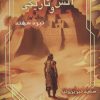 کتاب معمای آتش و تاریکی 1 | انتشارات موج