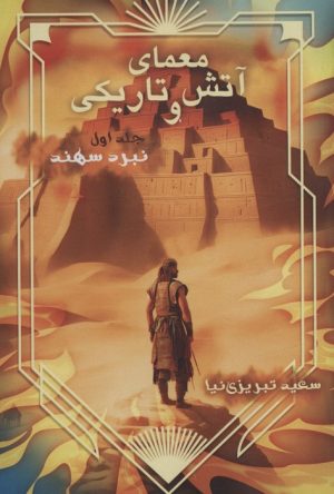 کتاب معمای آتش و تاریکی 1 | انتشارات موج
