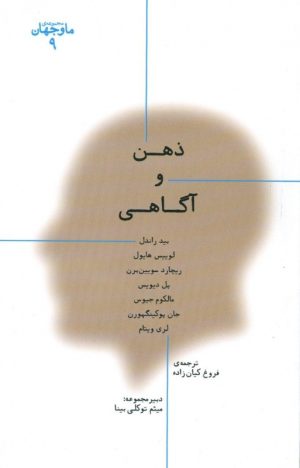 کتاب ذهن و آگاهی | انتشارات پارسیک