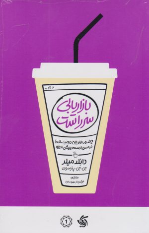 کتاب بازاریابی سرراست | انتشارات آریانا قلم