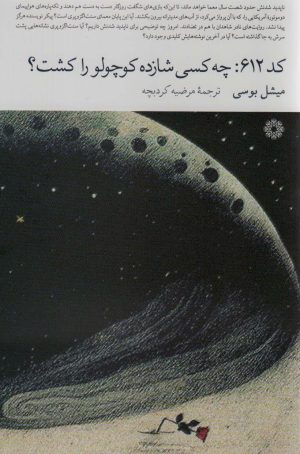 کتاب کد 612:چه کسی شازده کوچولو را کشت؟ | انتشارات فارابی