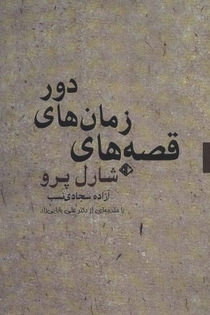 کتاب قصه های زمان های دور | انتشارات آویسا