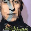 کتاب از مصدق تاریخی تا مصدق اسطوره ای | انتشارات اگر