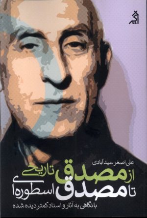 کتاب از مصدق تاریخی تا مصدق اسطوره ای | انتشارات اگر