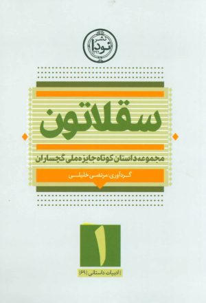 کتاب سقلاتون 1 | انتشارات نودا