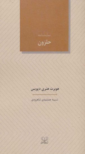 کتاب نمایشنامه حلزون | انتشارات عنوان
