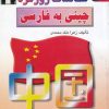 کتاب مکالمات روزمره چینی به فارسی | انتشارات اشراقی