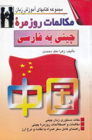 کتاب مکالمات روزمره چینی به فارسی | انتشارات اشراقی