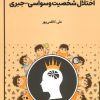 کتاب طرحواره درمانی برای اختلال شخصیت وسواسی-جبری | انتشارات سخنوران