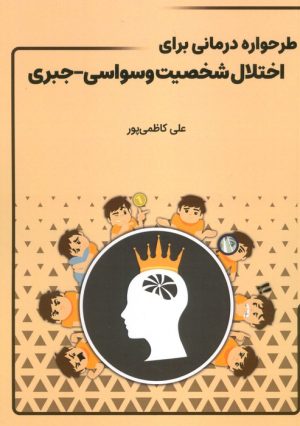 کتاب طرحواره درمانی برای اختلال شخصیت وسواسی-جبری | انتشارات سخنوران