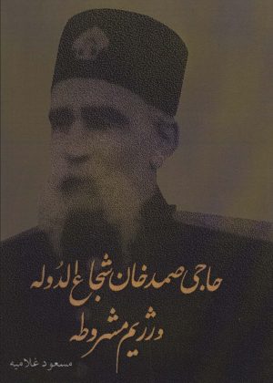کتاب حاجی صمدخان شجاع الدوله و رژیم مشروطه | انتشارات اوحدی