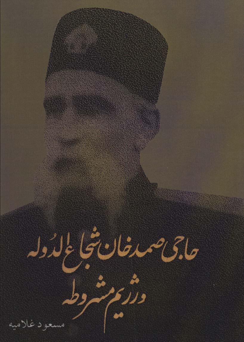 کتاب حاجی صمدخان شجاع الدوله و رژیم مشروطه | انتشارات اوحدی
