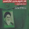 کتاب نقد تحریف مدرن امام خمینی | انتشارات امید ایرانیان