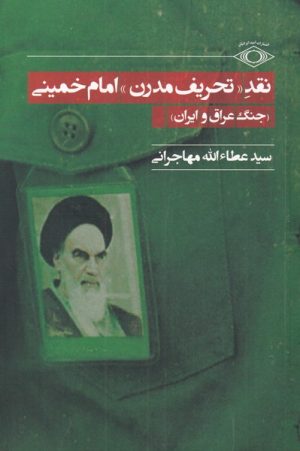 کتاب نقد تحریف مدرن امام خمینی | انتشارات امید ایرانیان
