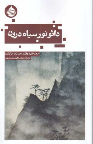 کتاب دائو نور سیاه درون | انتشارات حکمت کلمه