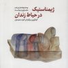 کتاب ژیمناستیک در حیاط زندان | انتشارات کتابکده کسری