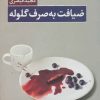 کتاب ضیافت به صرف گلوله | انتشارات کتاب کوچه